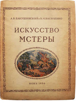 Бакушинский А.В., Василенко В.М. Искусство Мстеры. М.-Л., 1934.